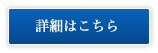 詳細はコチラ