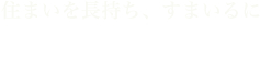 住まいを長持ちすまいるに。有限会社比気塗装店