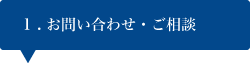 お問い合わせ・ご相談