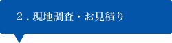 現地調査・お見積り