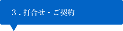 打合せ・ご契約