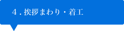 挨拶まわり・ご契約