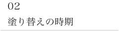 塗り替え時期