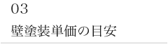 塗り替えの時期